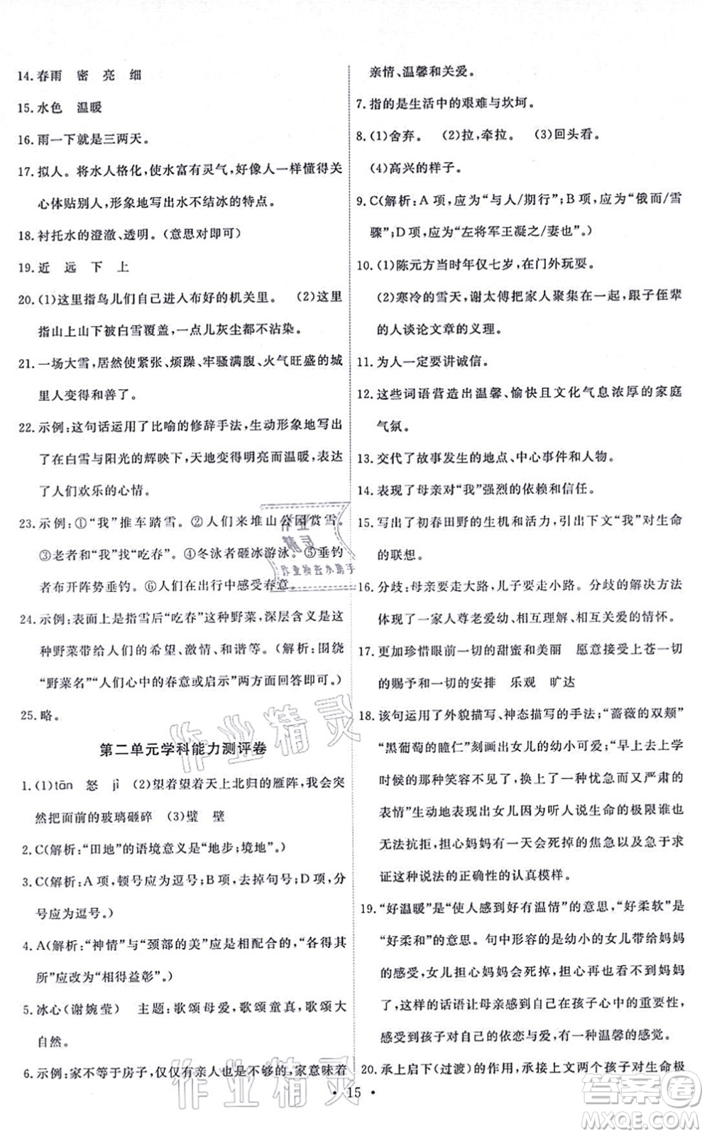 人民教育出版社2021能力培養(yǎng)與測(cè)試七年級(jí)語(yǔ)文上冊(cè)人教版湖南專(zhuān)版答案