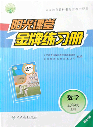 人民教育出版社2021陽光課堂金牌練習(xí)冊(cè)五年級(jí)數(shù)學(xué)上冊(cè)人教版福建專版答案