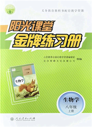 人民教育出版社2021陽光課堂金牌練習冊八年級生物上冊人教版答案