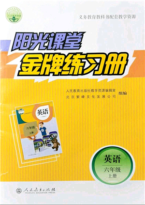 人民教育出版社2021陽光課堂金牌練習冊六年級英語上冊人教版答案