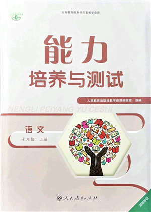 人民教育出版社2021能力培養(yǎng)與測(cè)試七年級(jí)語(yǔ)文上冊(cè)人教版湖南專(zhuān)版答案