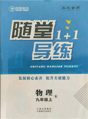 云南美術(shù)出版社2021隨堂1+1導(dǎo)練九年級(jí)上冊物理人教版參考答案