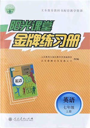 人民教育出版社2021陽光課堂金牌練習冊七年級英語上冊人教版答案