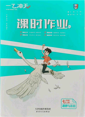 天津人民出版社2021一飛沖天課時(shí)作業(yè)七年級(jí)上冊(cè)道德與法治人教版參考答案