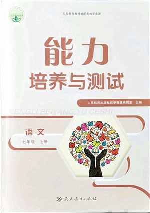 人民教育出版社2021能力培養(yǎng)與測試七年級語文上冊人教版答案