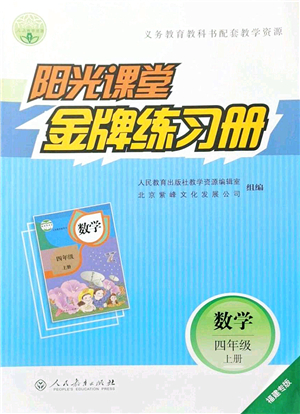 人民教育出版社2021陽(yáng)光課堂金牌練習(xí)冊(cè)四年級(jí)數(shù)學(xué)上冊(cè)人教版福建專版答案