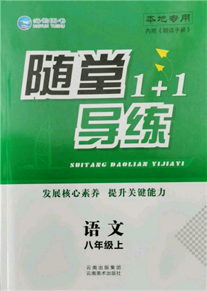 云南美術(shù)出版社2021隨堂1+1導(dǎo)練八年級上冊語文人教版參考答案