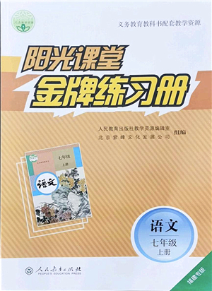 人民教育出版社2021陽(yáng)光課堂金牌練習(xí)冊(cè)七年級(jí)語(yǔ)文上冊(cè)人教版福建專(zhuān)版答案