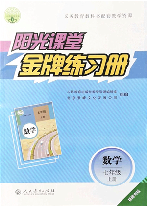 人民教育出版社2021陽(yáng)光課堂金牌練習(xí)冊(cè)七年級(jí)數(shù)學(xué)上冊(cè)人教版福建專版答案