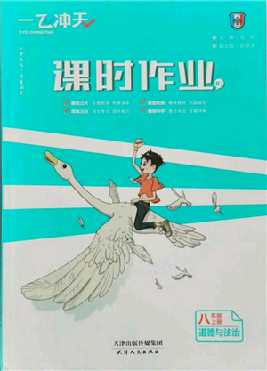 天津人民出版社2021一飛沖天課時(shí)作業(yè)八年級(jí)上冊(cè)道德與法治人教版參考答案