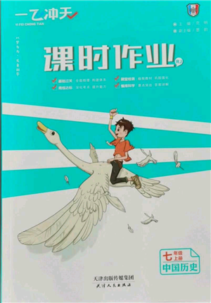 天津人民出版社2021一飛沖天課時(shí)作業(yè)七年級(jí)上冊(cè)歷史人教版參考答案