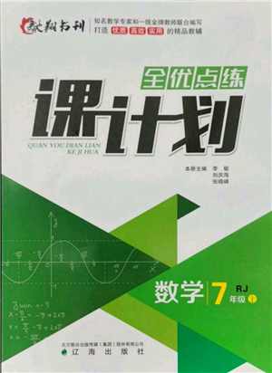 遼海出版社2021全優(yōu)點(diǎn)練課計(jì)劃七年級(jí)上冊(cè)數(shù)學(xué)人教版參考答案