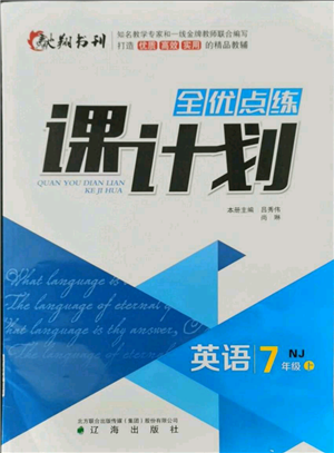 遼海出版社2021全優(yōu)點(diǎn)練課計(jì)劃七年級上冊英語牛津版參考答案