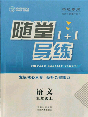 云南美術(shù)出版社2021隨堂1+1導(dǎo)練九年級上冊語文人教版參考答案