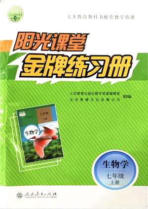 人民教育出版社2021陽光課堂金牌練習(xí)冊七年級(jí)生物上冊人教版答案