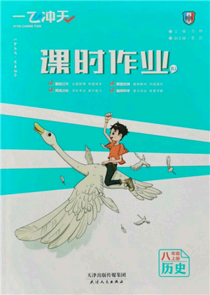 天津人民出版社2021一飛沖天課時作業(yè)八年級上冊歷史人教版參考答案