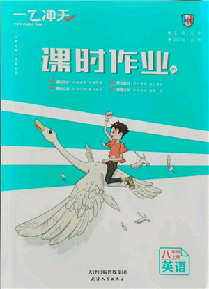 天津人民出版社2021一飛沖天課時(shí)作業(yè)八年級(jí)上冊(cè)英語外研版參考答案