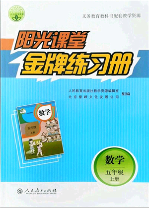 人民教育出版社2021陽(yáng)光課堂金牌練習(xí)冊(cè)五年級(jí)數(shù)學(xué)上冊(cè)人教版答案