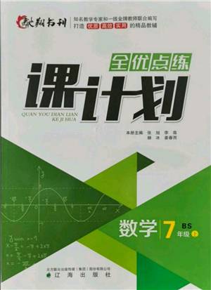 遼海出版社2021全優(yōu)點(diǎn)練課計(jì)劃七年級(jí)上冊(cè)數(shù)學(xué)北師大版參考答案