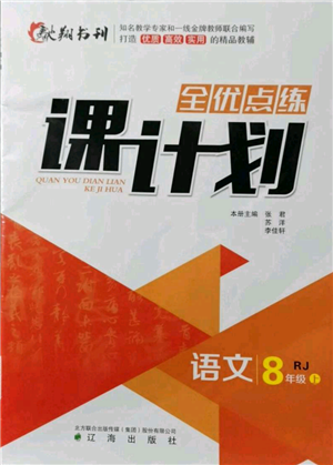 遼海出版社2021全優(yōu)點(diǎn)練課計(jì)劃八年級(jí)上冊(cè)語文人教版參考答案