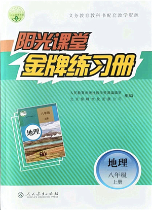 人民教育出版社2021陽光課堂金牌練習(xí)冊八年級地理上冊人教版答案