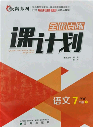 遼海出版社2021全優(yōu)點練課計劃七年級上冊語文語文版參考答案