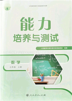 人民教育出版社2021能力培養(yǎng)與測試七年級數(shù)學(xué)上冊人教版答案