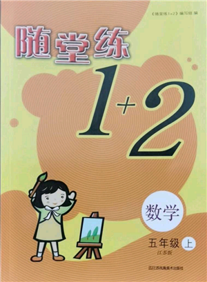 江蘇鳳凰美術(shù)出版社2021隨堂練1+2五年級上冊數(shù)學(xué)江蘇版參考答案