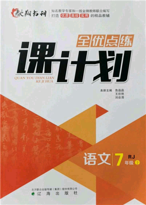 遼海出版社2021全優(yōu)點練課計劃七年級上冊語文人教版參考答案