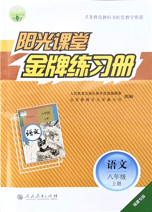 人民教育出版社2021陽(yáng)光課堂金牌練習(xí)冊(cè)八年級(jí)語(yǔ)文上冊(cè)人教版福建專版答案