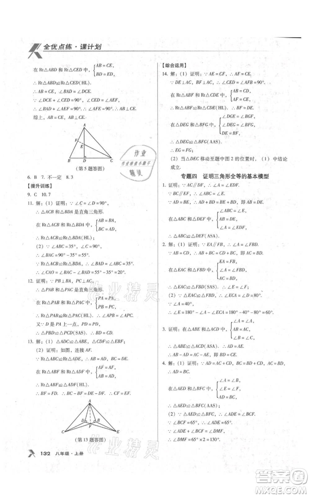 遼海出版社2021全優(yōu)點練課計劃八年級上冊數(shù)學(xué)人教版參考答案