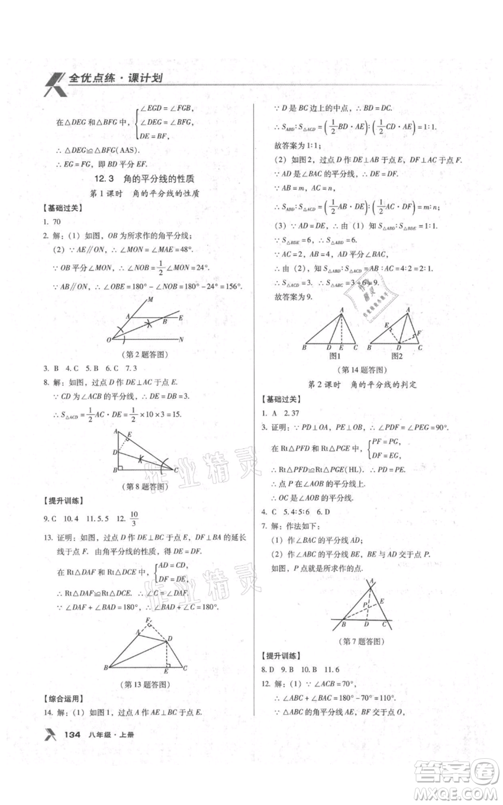 遼海出版社2021全優(yōu)點練課計劃八年級上冊數(shù)學(xué)人教版參考答案