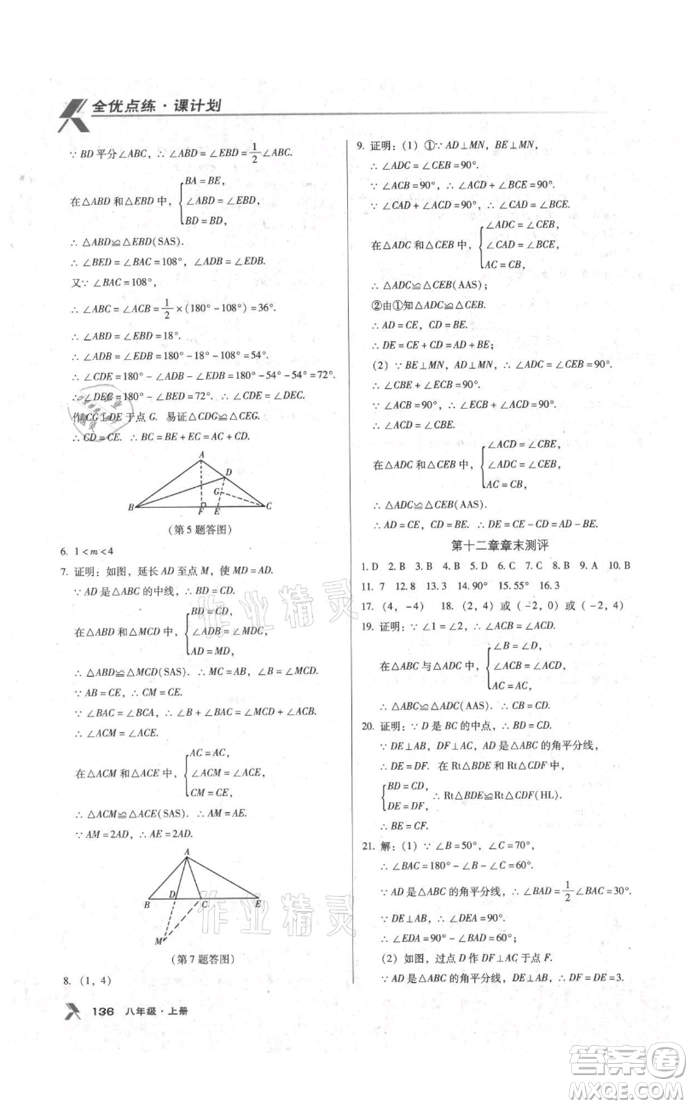 遼海出版社2021全優(yōu)點練課計劃八年級上冊數(shù)學(xué)人教版參考答案