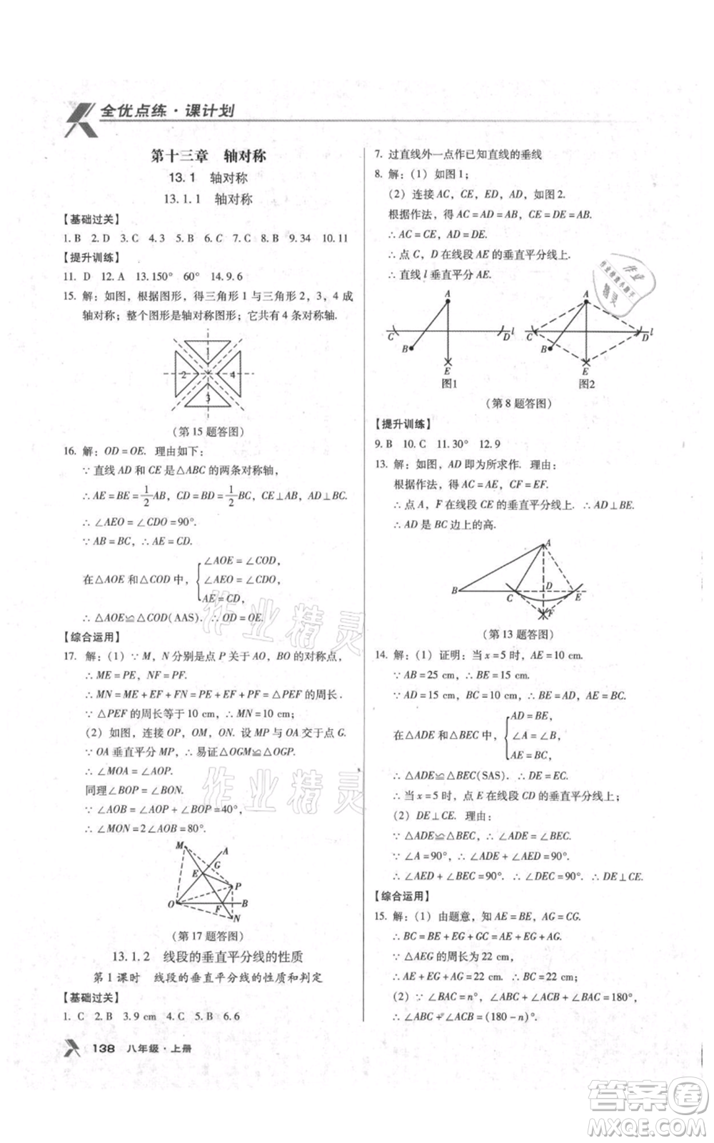 遼海出版社2021全優(yōu)點練課計劃八年級上冊數(shù)學(xué)人教版參考答案