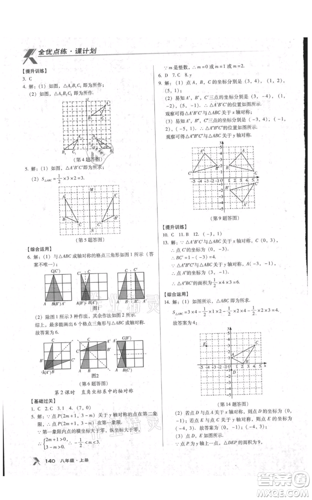 遼海出版社2021全優(yōu)點練課計劃八年級上冊數(shù)學(xué)人教版參考答案