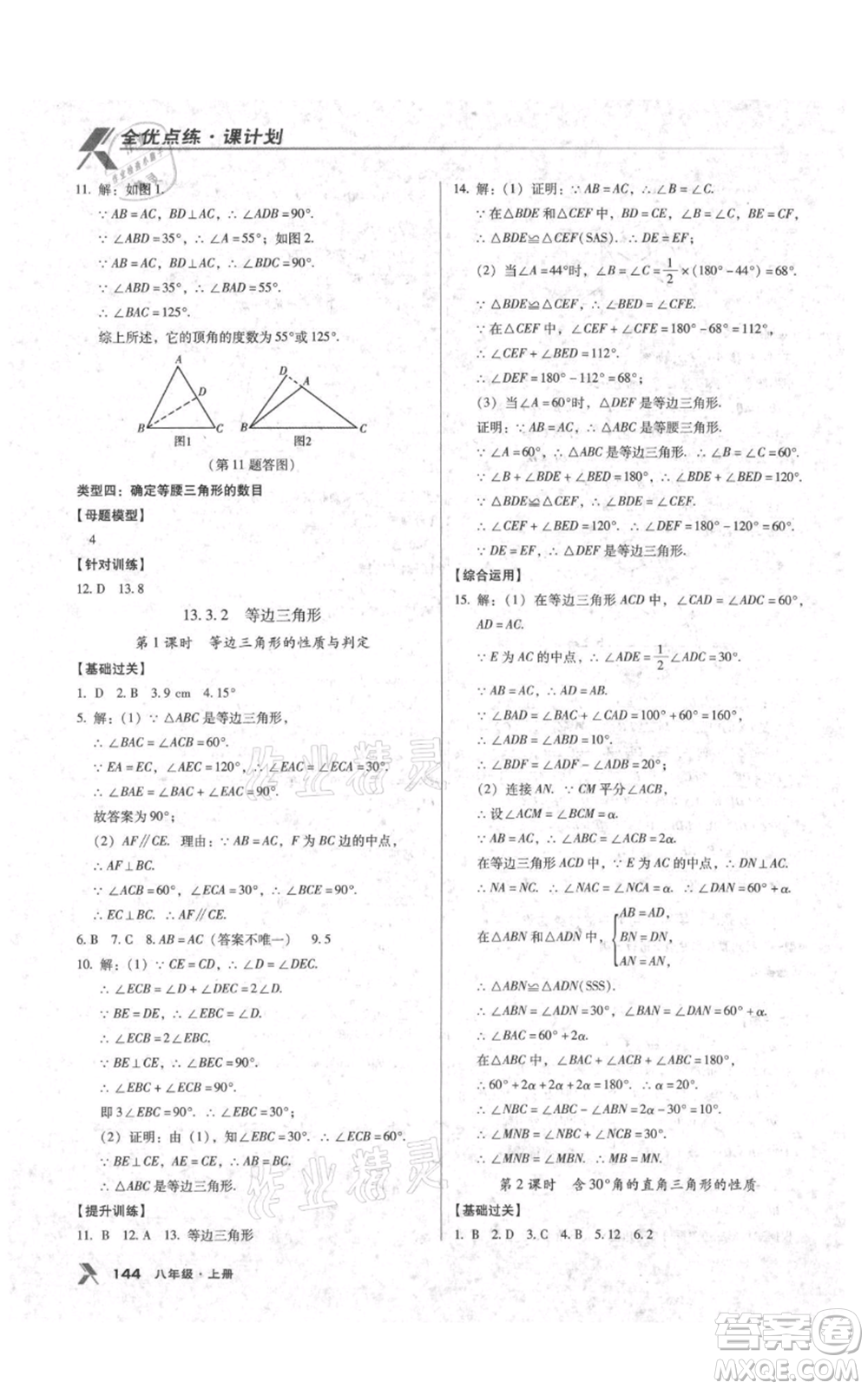 遼海出版社2021全優(yōu)點練課計劃八年級上冊數(shù)學(xué)人教版參考答案