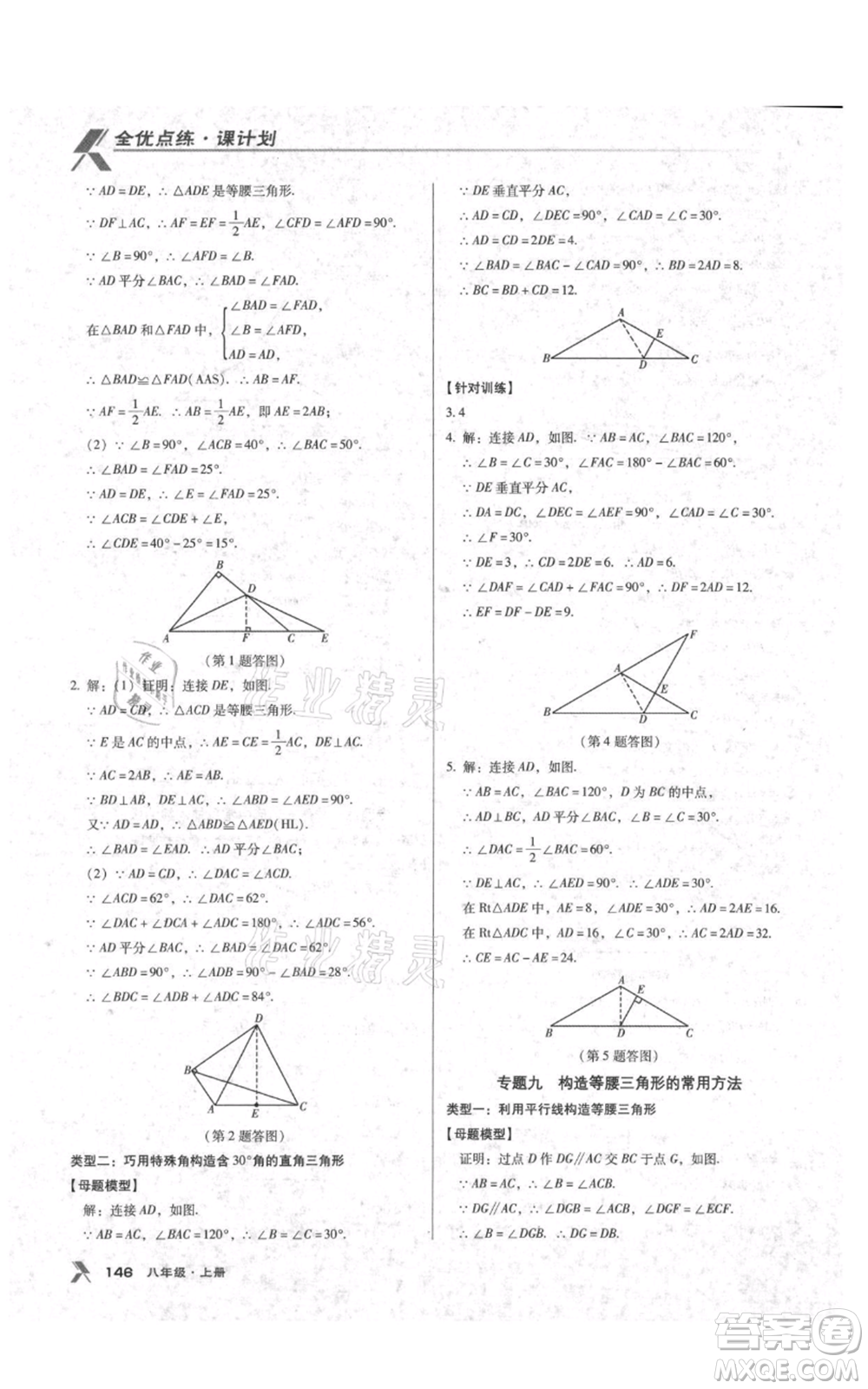 遼海出版社2021全優(yōu)點練課計劃八年級上冊數(shù)學(xué)人教版參考答案