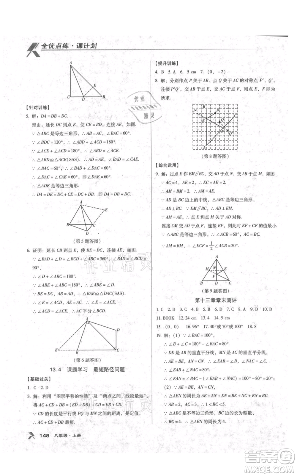 遼海出版社2021全優(yōu)點練課計劃八年級上冊數(shù)學(xué)人教版參考答案