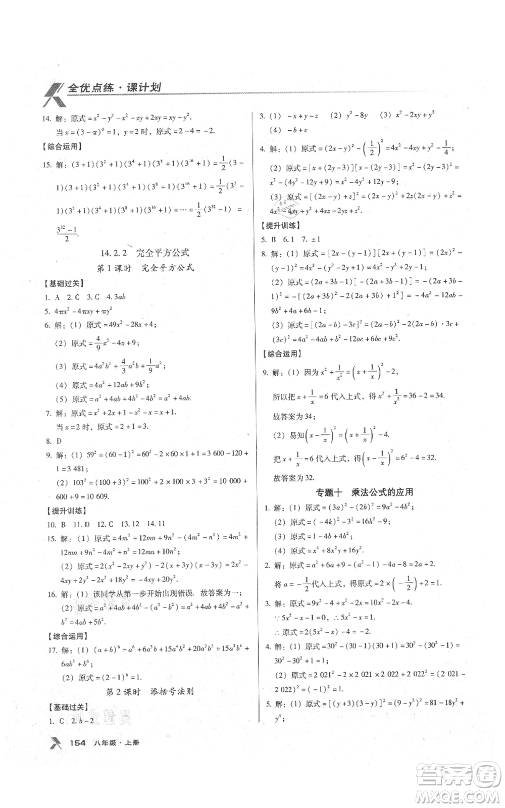 遼海出版社2021全優(yōu)點練課計劃八年級上冊數(shù)學(xué)人教版參考答案