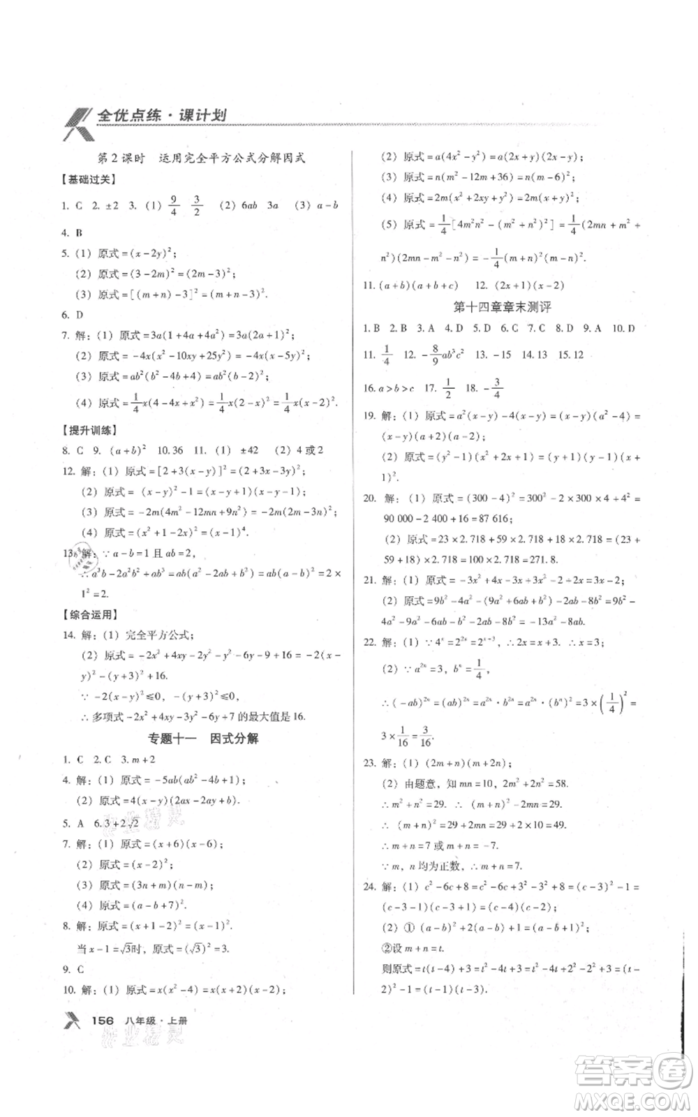 遼海出版社2021全優(yōu)點練課計劃八年級上冊數(shù)學(xué)人教版參考答案