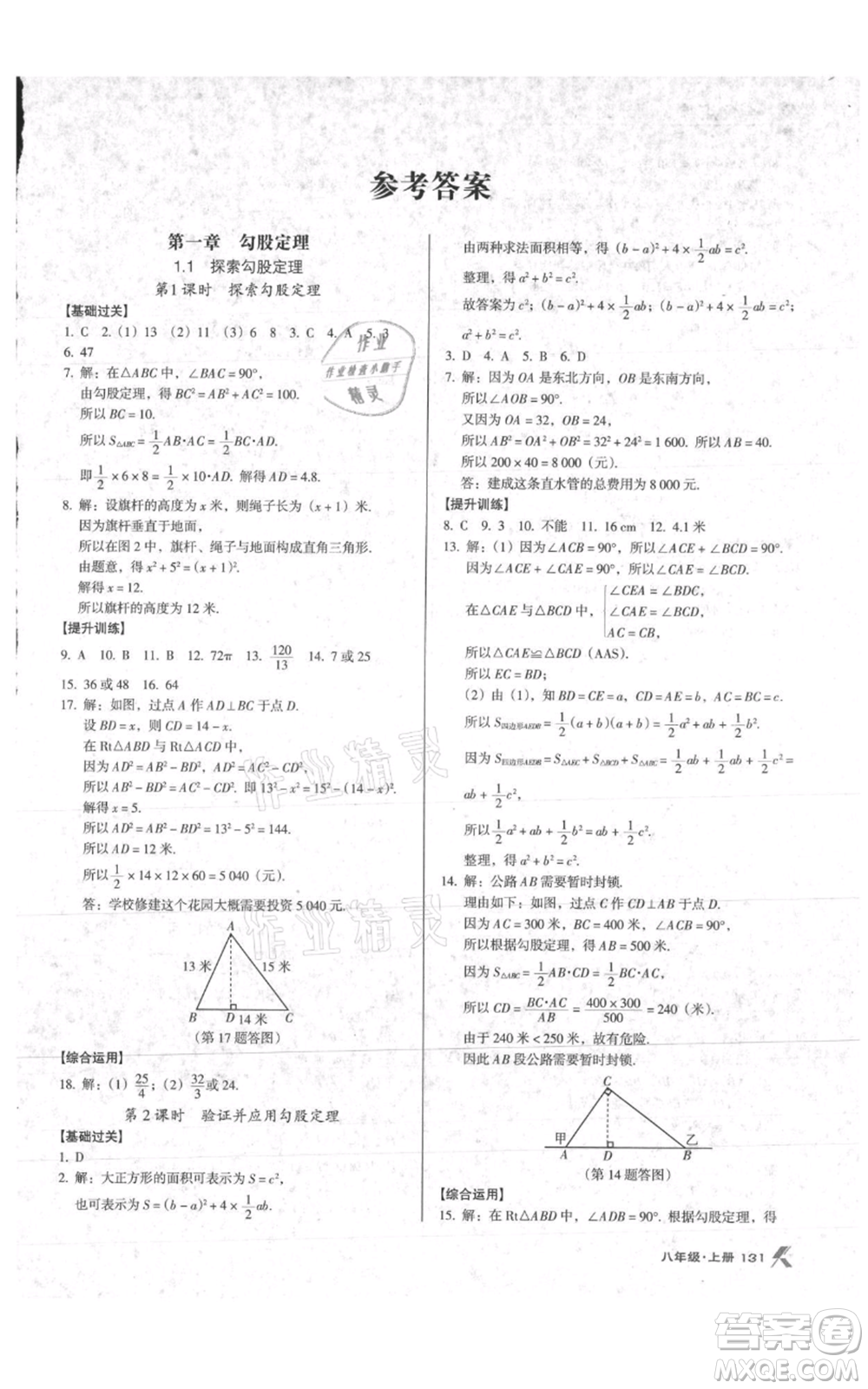 遼海出版社2021全優(yōu)點(diǎn)練課計劃八年級上冊數(shù)學(xué)北師大版參考答案