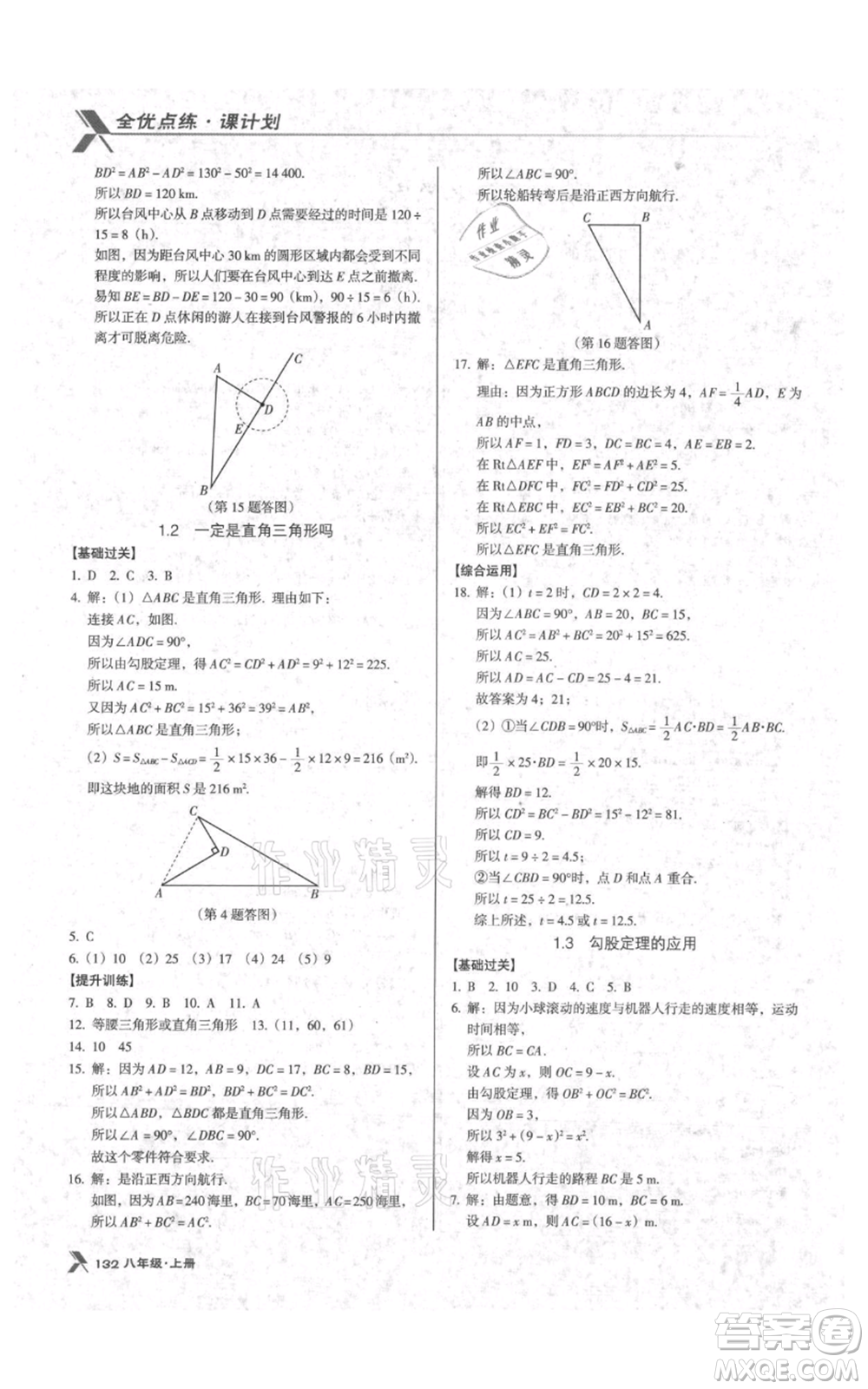 遼海出版社2021全優(yōu)點(diǎn)練課計劃八年級上冊數(shù)學(xué)北師大版參考答案