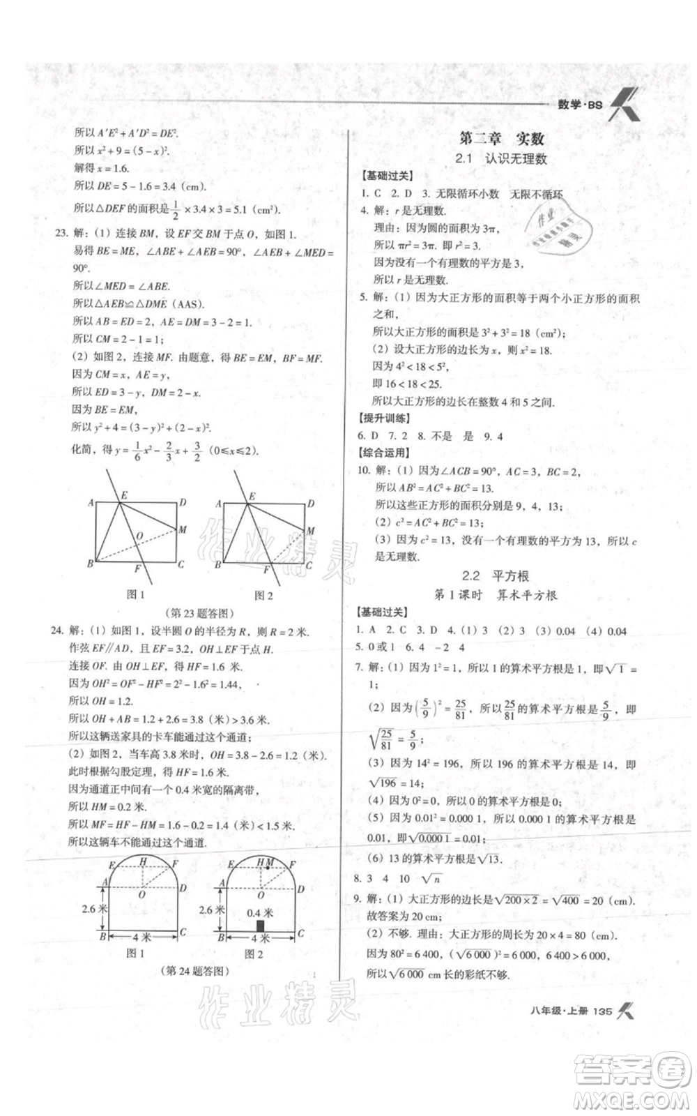 遼海出版社2021全優(yōu)點(diǎn)練課計劃八年級上冊數(shù)學(xué)北師大版參考答案