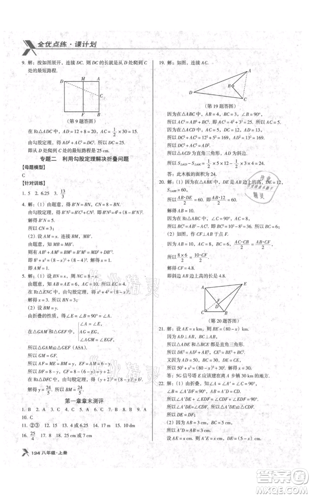 遼海出版社2021全優(yōu)點(diǎn)練課計劃八年級上冊數(shù)學(xué)北師大版參考答案