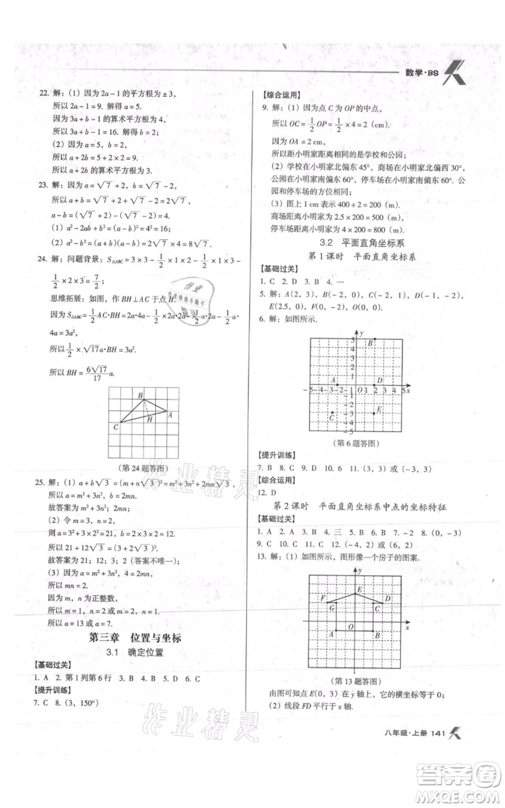 遼海出版社2021全優(yōu)點(diǎn)練課計劃八年級上冊數(shù)學(xué)北師大版參考答案