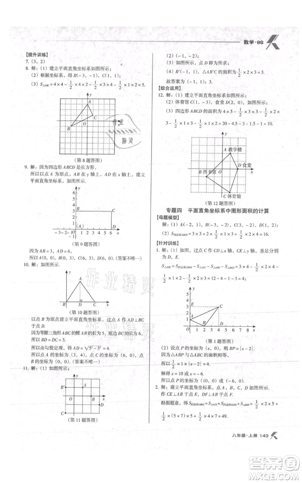 遼海出版社2021全優(yōu)點(diǎn)練課計劃八年級上冊數(shù)學(xué)北師大版參考答案