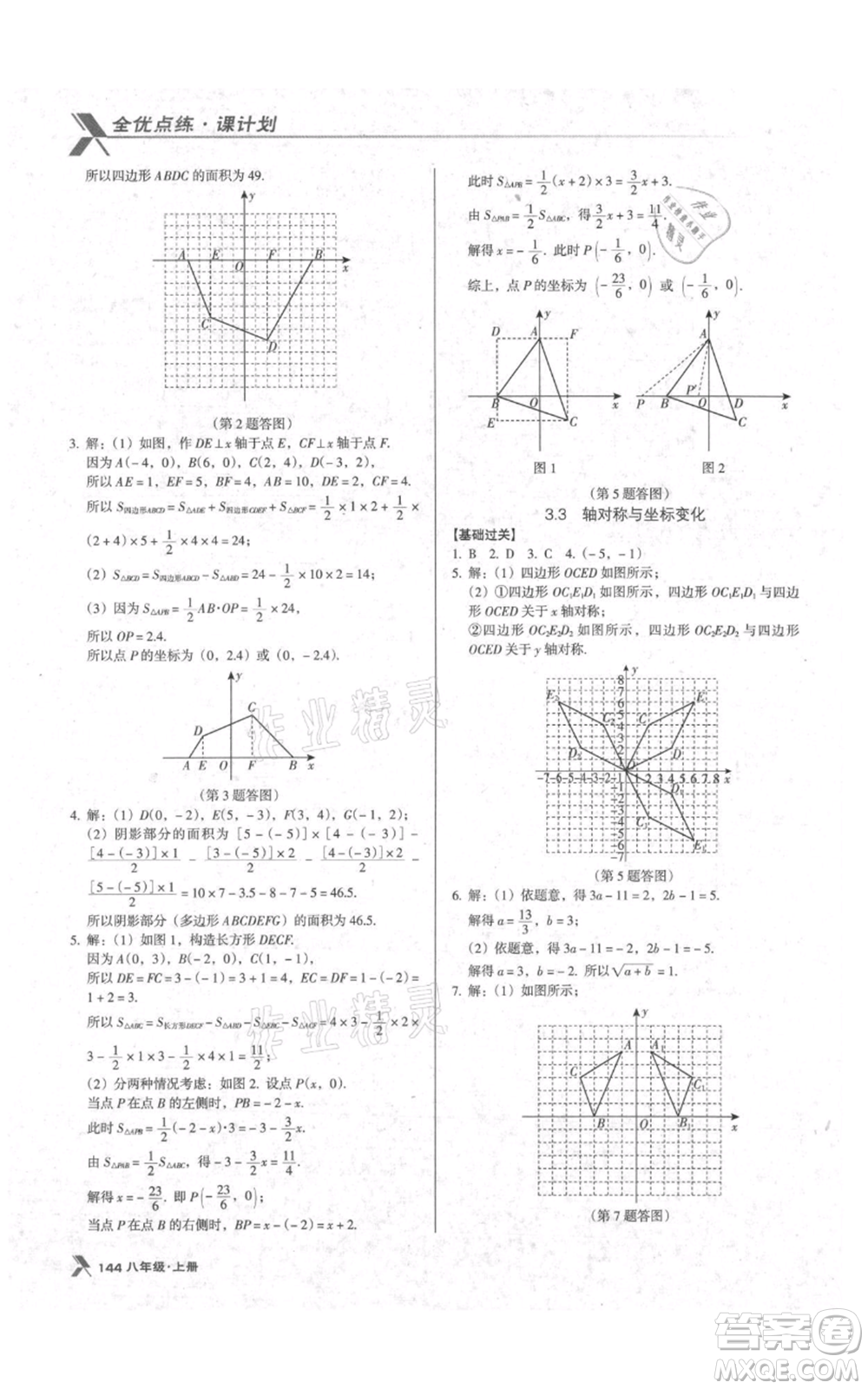 遼海出版社2021全優(yōu)點(diǎn)練課計劃八年級上冊數(shù)學(xué)北師大版參考答案