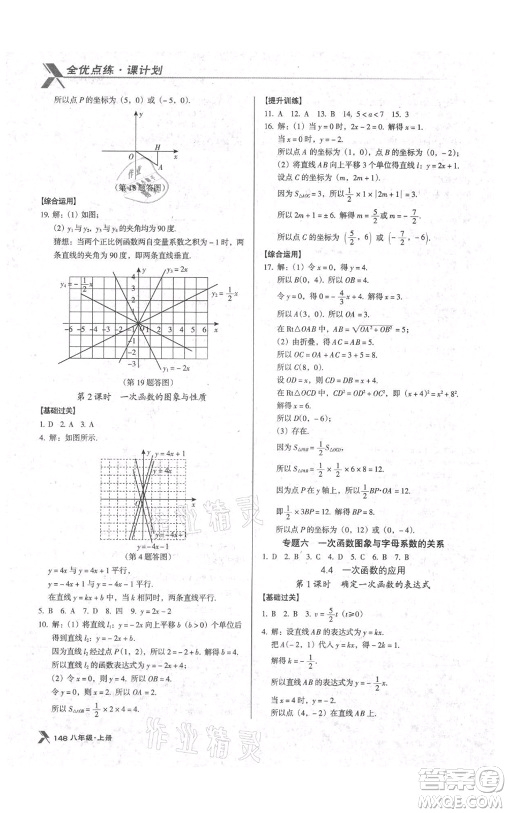 遼海出版社2021全優(yōu)點(diǎn)練課計劃八年級上冊數(shù)學(xué)北師大版參考答案