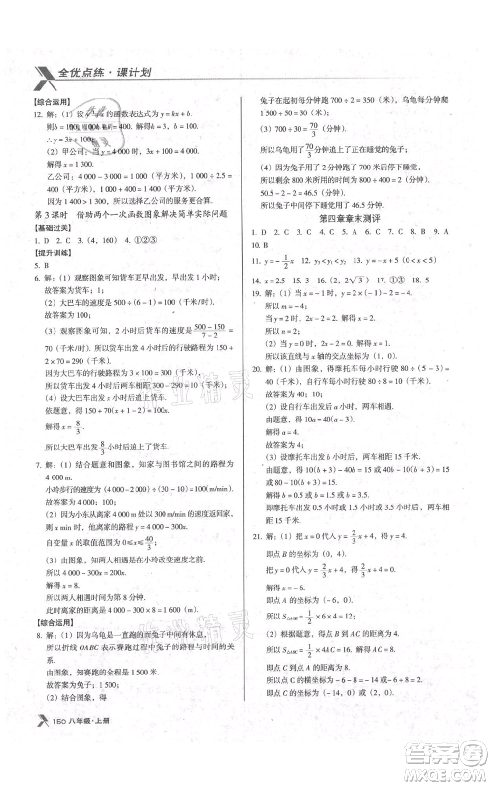 遼海出版社2021全優(yōu)點(diǎn)練課計劃八年級上冊數(shù)學(xué)北師大版參考答案