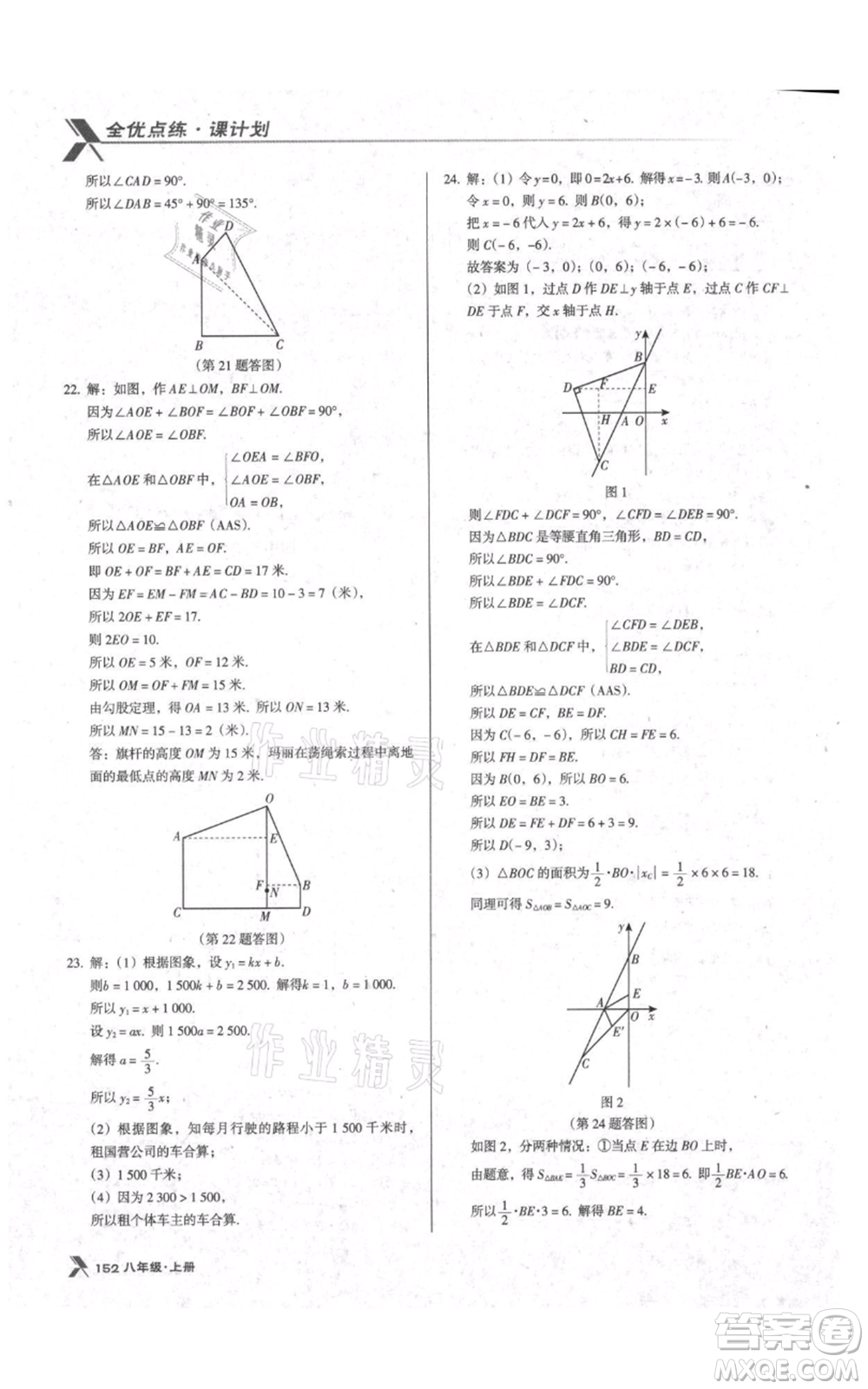 遼海出版社2021全優(yōu)點(diǎn)練課計劃八年級上冊數(shù)學(xué)北師大版參考答案